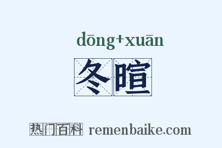 冬暄是什么意思的图片